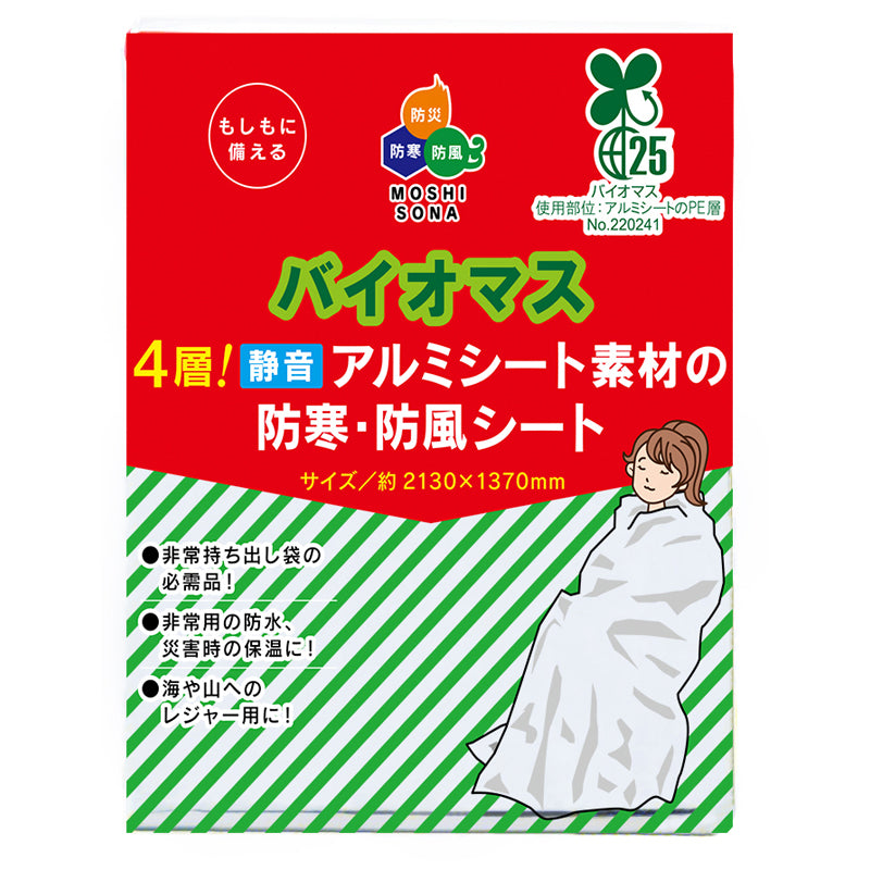 バイオマス4層 静音アルミ防寒・防風シート（防災・アウトドア用）