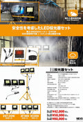 LED投光器セット（スタンド付き・防水IP67・360度照射）NL-120 NL-180 NL-240